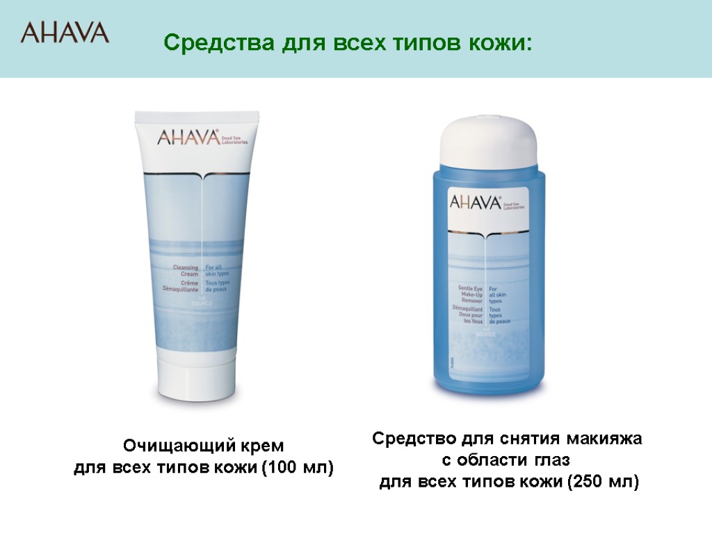 Средства для всех типов кожи: Очищающий крем для всех типов кожи (100 мл) Средство